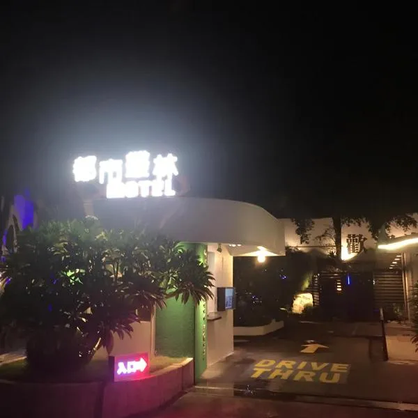 Jungle City Motel, Hotel in Chiayi