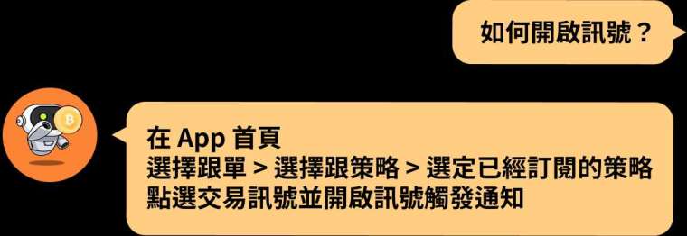 如何開啟跟單策略的交易訊號？