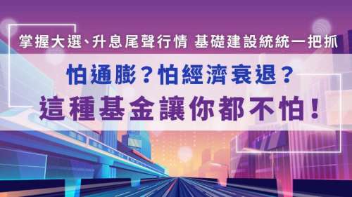 怕通膨？怕經濟率退？這種基金讓你都不怕！