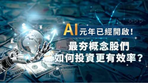 AI 元年已經開啟！最夯概念股們如何投資更有效率？