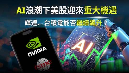 AI浪潮下美股迎來重大機遇 輝達、台積電能否繼續飆升？