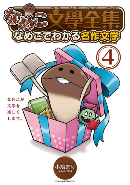 Nameko Bungaku Zenshuu: Nameko de Wakaru Meisaku Bungaku (Volume.