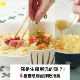 你是生雞蛋派的嗎？４種創意雞蛋拌飯推薦♥