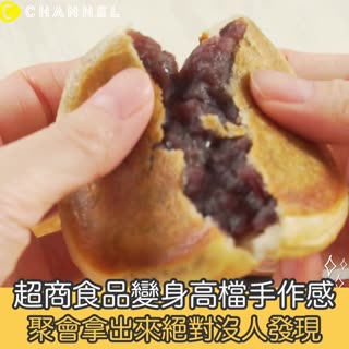 超商食品變身高檔手作感 絕對沒人發現！