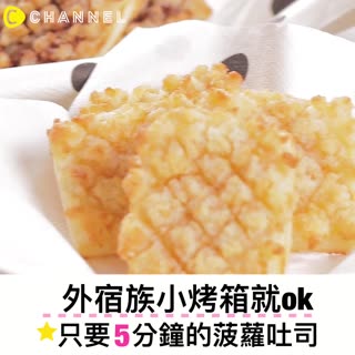 外宿族小烤箱就ok！只要5分鐘的菠蘿吐司