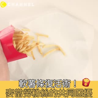 軟薯條復活術！麥當勞粉絲的共同困擾