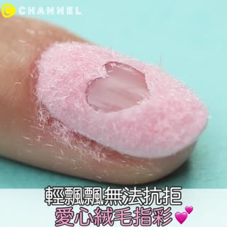 輕飄飄無法抗拒♡愛心絨毛指彩