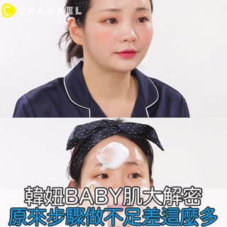 韓妞BABY肌大解密 原來步驟做不足差這麼多