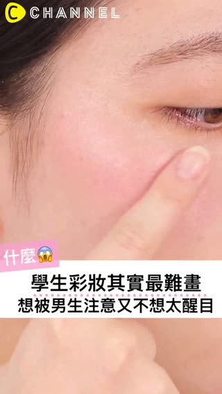 想被男生注意又不想太醒目！學生彩妝其實最難畫