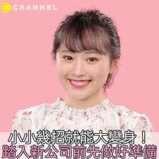 小小幾招就能全面大變身 踏入新公司前先做好準備