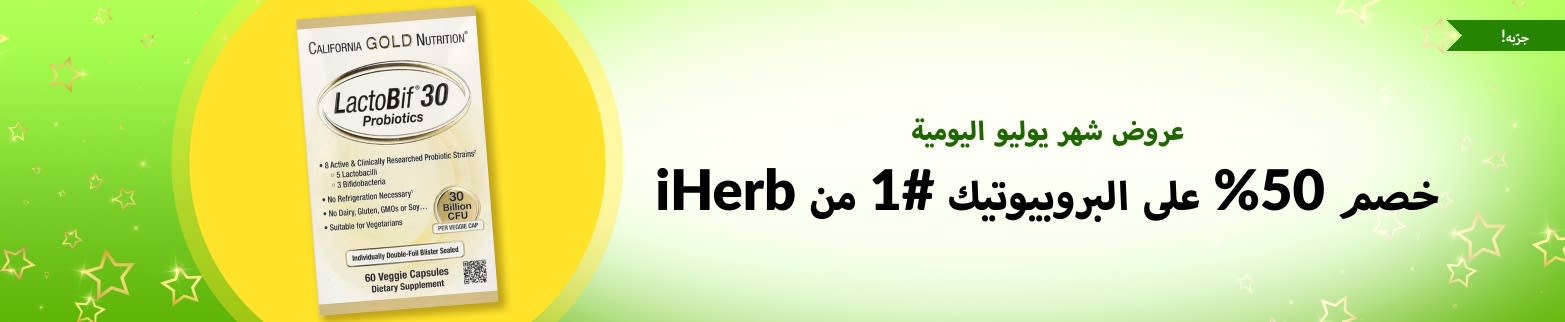 خصم 50% على البروبيوتيك #1 من iHerb