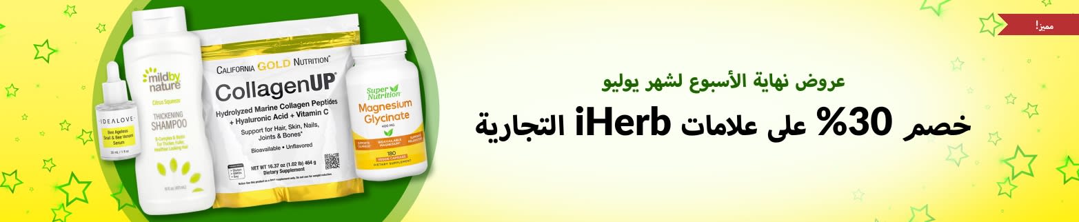 علامات iHerb التجارية