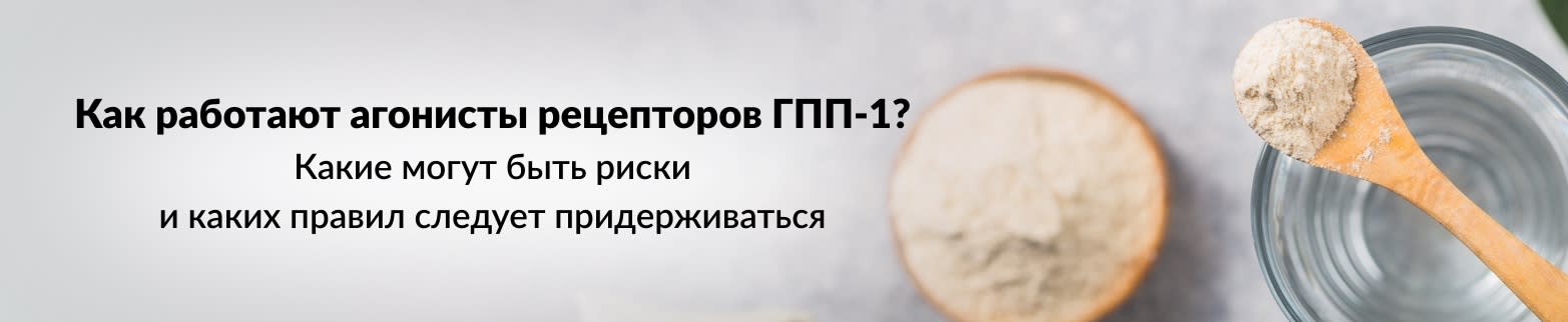 УЗНАТЬ БОЛЬШЕ ОБ АГОНИСТАХ РЕЦЕПТОРОВ ГПП-1