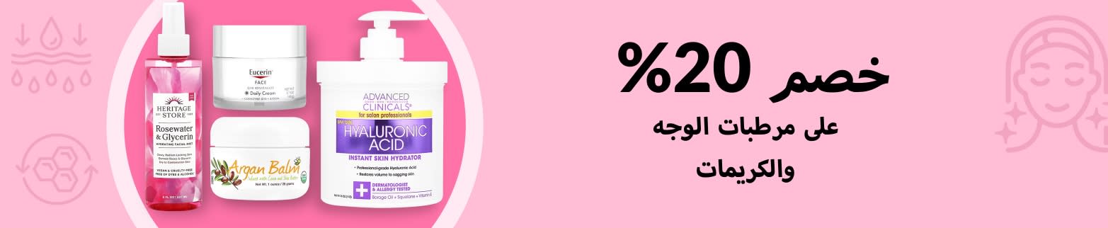 خصم 20% ‌على مرطبات الوجه