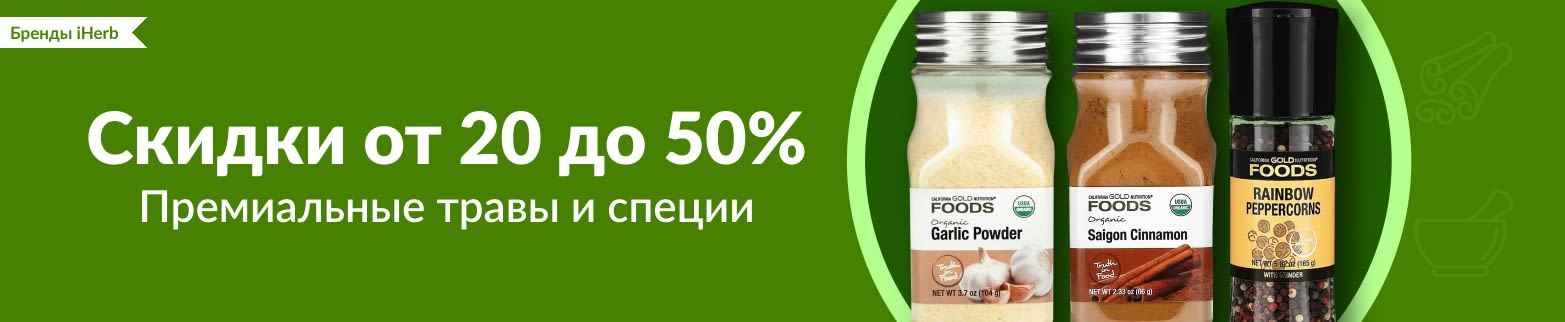 СКИДКИ ОТ 20 ДО 50% НА ТРАВЫ И СПЕЦИИ