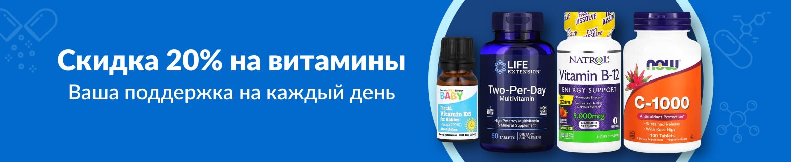 СКИДКА 20% НА ВИТАМИНЫ