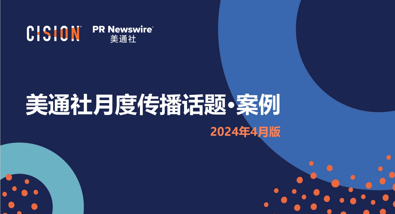 美通社四月传播话题·案例-2024