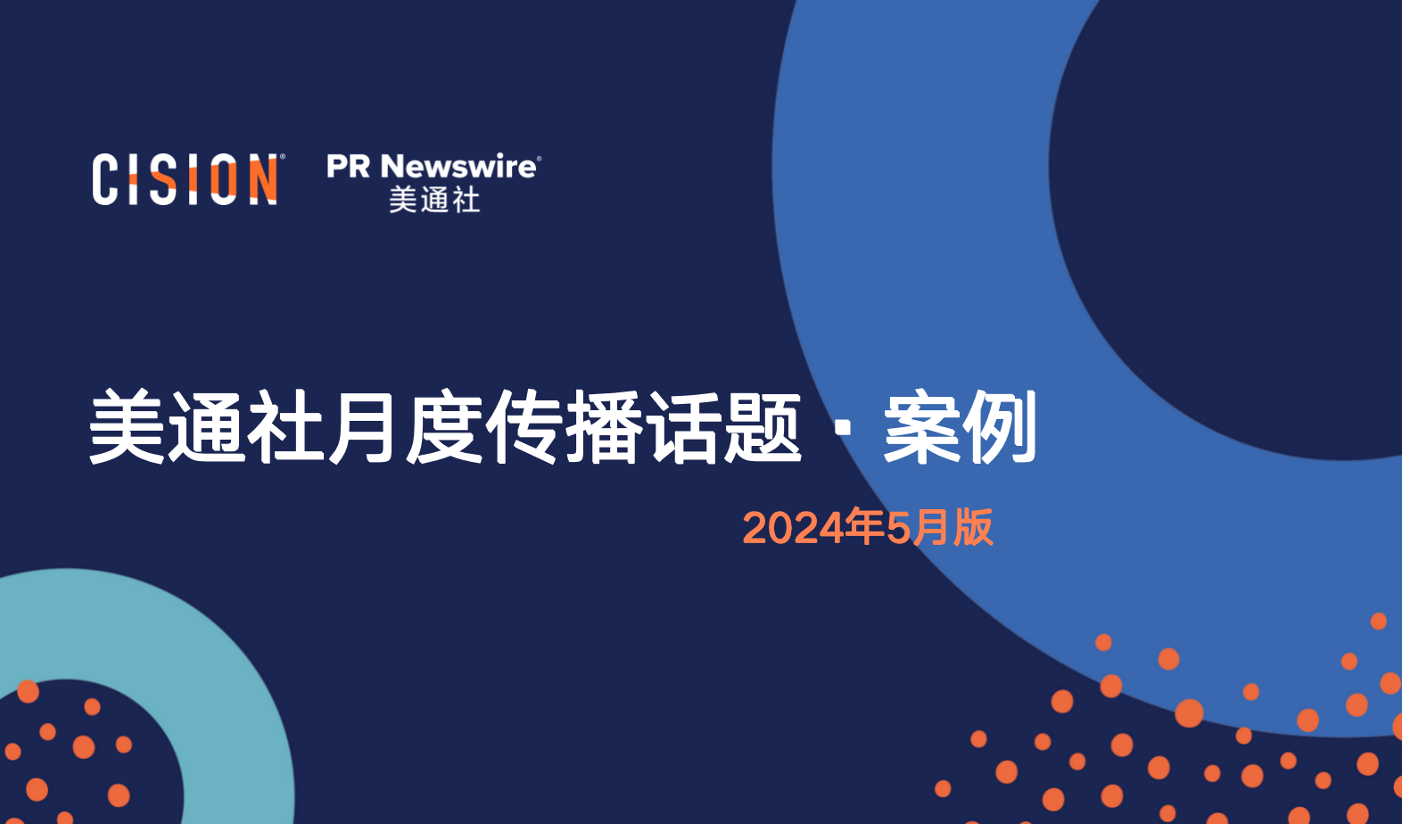 美通社五月传播话题·案例-2024