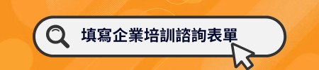 填寫企業培訓諮詢表單