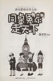 Cover of: Tong zhuo yuan jia zou tian xia: Tong wang huo ge wo ci zhi lü