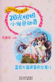 Cover of: Lan se shui jing qiu li de nü hai er