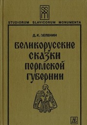 Cover of: Velikorusskie skazki Permskoĭ gubernii: s prilozheniem dvenadt͡s︡ati bashkirskikh skazok i odnoĭ meshcheri͡a︡kskoĭ