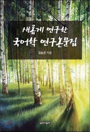 Cover of: Saeropke yŏn'gu han Kugŏhak yŏn'gu nonmunjip