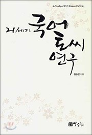 Cover of: 21-segi Kugŏ tʻossi yŏnʼgu: A study of 21c Korean particle