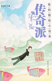 Cover of: Wo de chao xuan xiao shuo ben .: Chuan qi pai