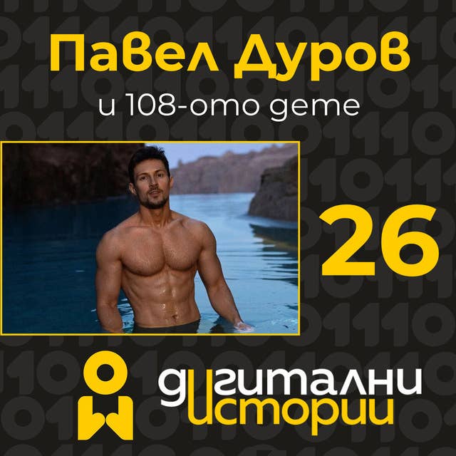 Павел Дуров и 108-ото дете 