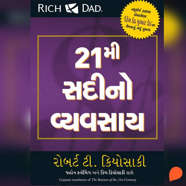 The Business of the 21st Century (Gujarati) 