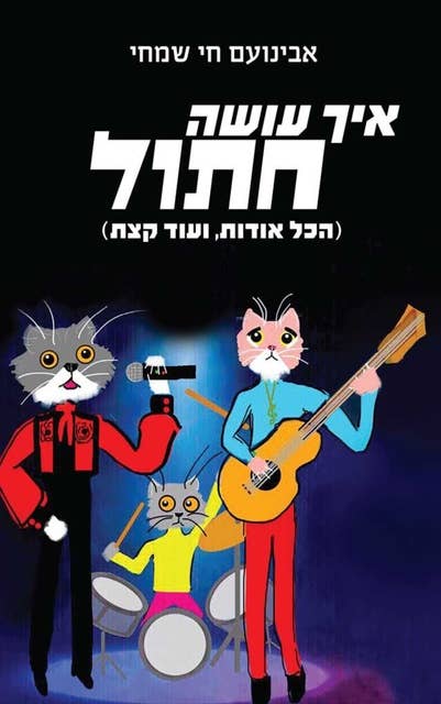 איך עושה חתול (הכל אודות, ועוד קצת) 