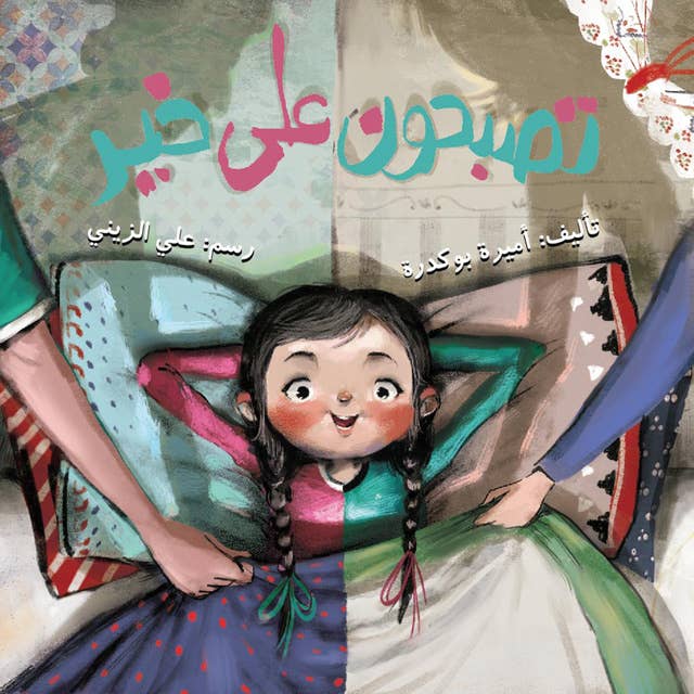 تصبحون على خير by اميرة بوكدرة