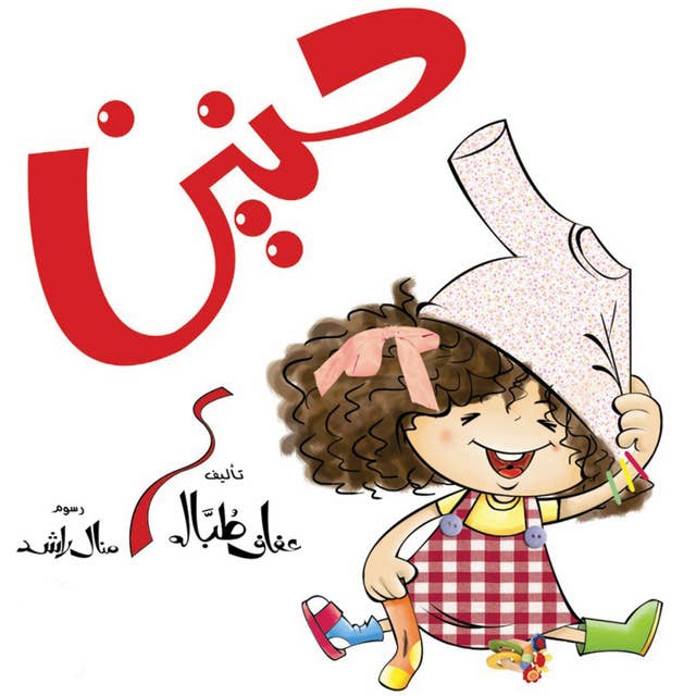 حنين by عفاف طبالة