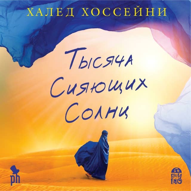 Тысяча сияющих солнц by Халед Хоссейни