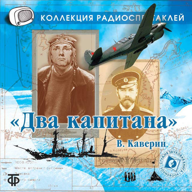 Два капитана by Вениамин Каверин