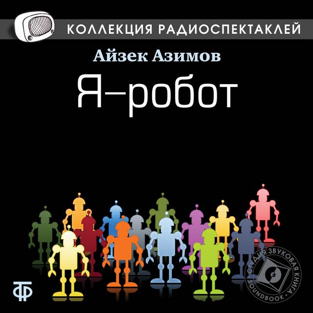 Я - робот 