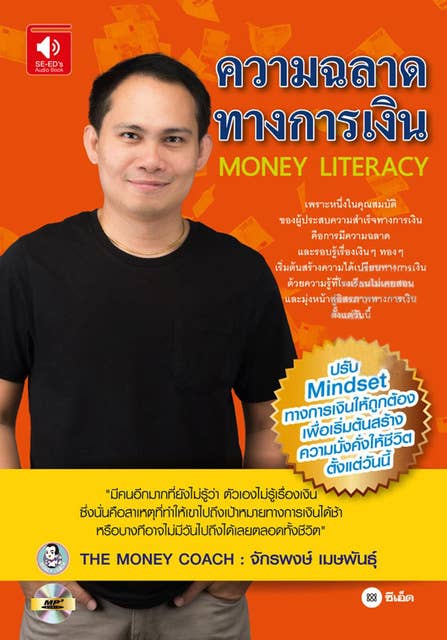 ความฉลาดทางการเงิน (Money Literacy) 