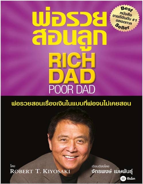 พ่อรวยสอนลูก : Rich Dad Poor Dad 