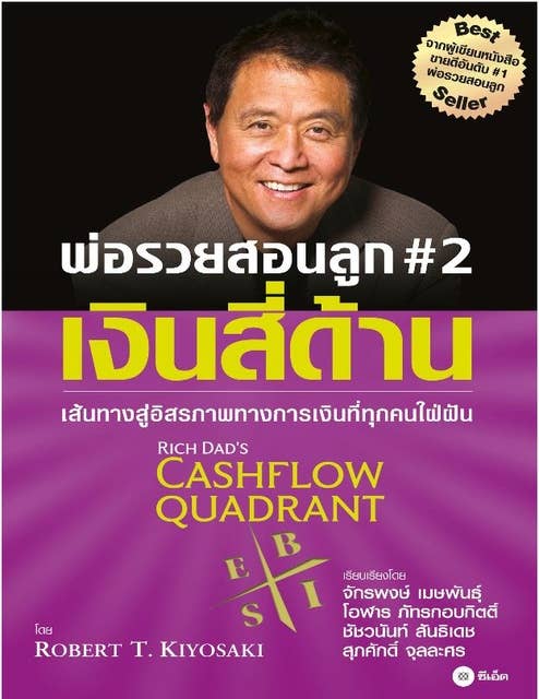 พ่อรวยสอนลูก # 2 : เงินสี่ด้าน : Rich Dad's Cashflow Quadrant 