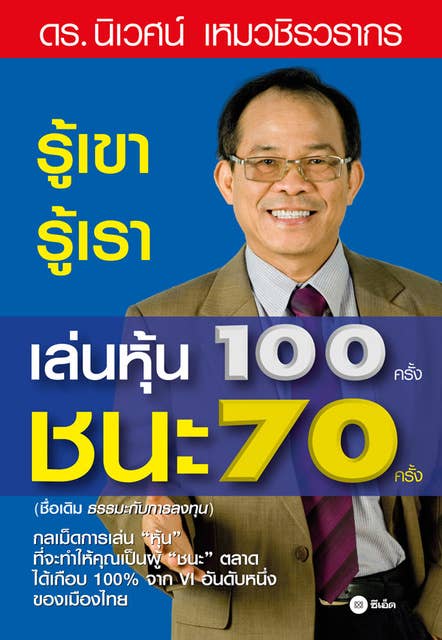 รู้เขา รู้เรา เล่นหุ้น 100 ครั้ง ชนะ 70 ครั้ง 