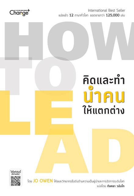 How to Lead คิดและทำ นำคนให้แตกต่าง 