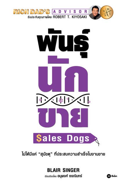 พันธุ์นักขาย : SalesDogs 