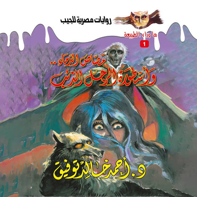 أسطورة (مصاص الدماء& الرجل الذئب) by د. أحمد خالد توفيق