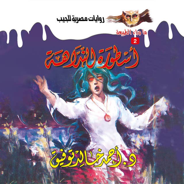 أسطورة النداهة by د. أحمد خالد توفيق