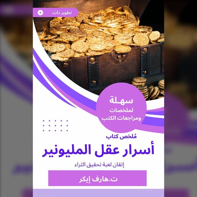 ملخص كتاب أسرار عقل المليونير: إتقان لعبة تحقيق الثراء 