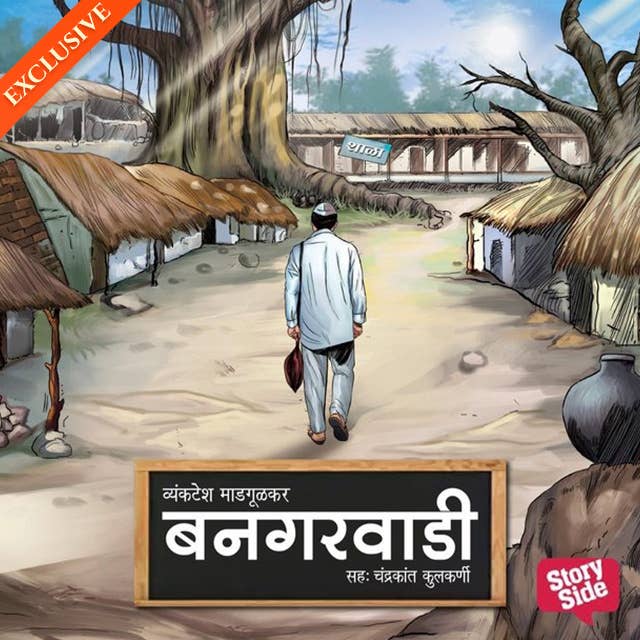 Bangarwadi by Vyankatesh Madgulkar