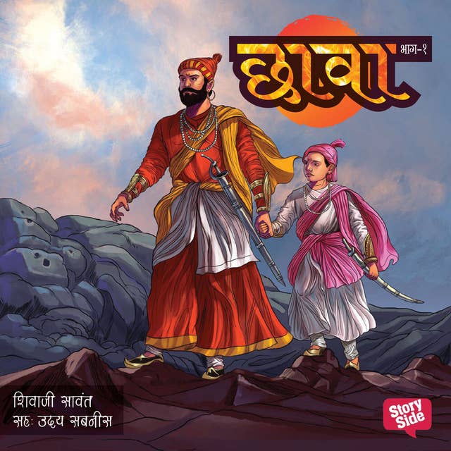 Chhava Prakaran 1 by Shivaji Sawant