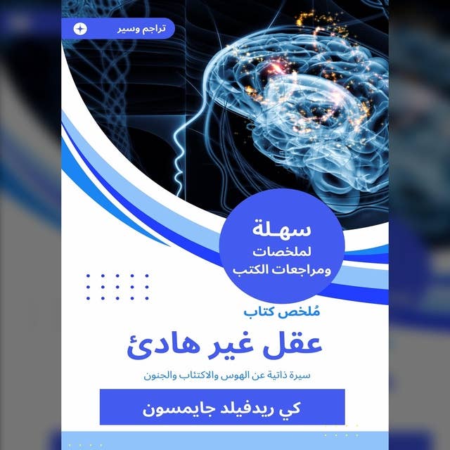 ملخص كتاب عقل غير هادئ: سيرة ذاتية عن الهوس والاكتئاب والجنون 