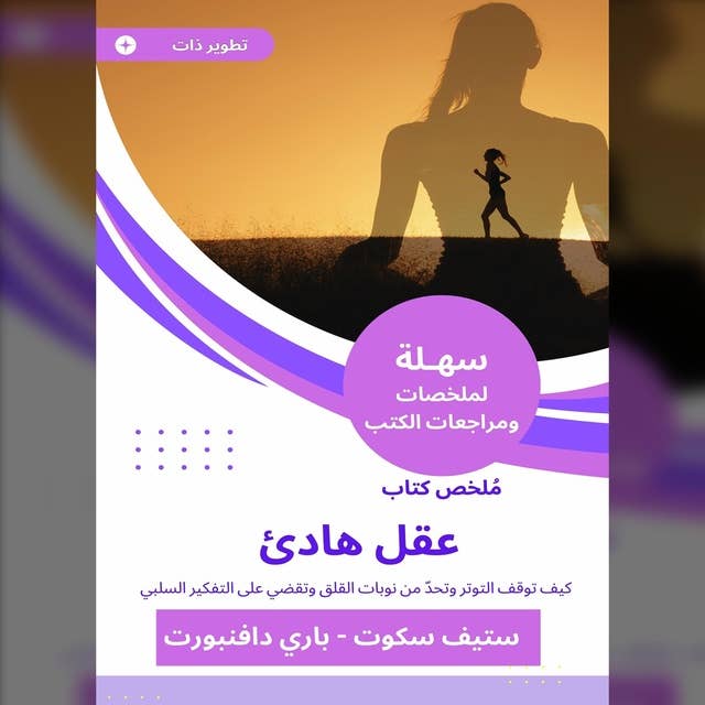 ملخص كتاب عقل هادئ: كيف توقف التوتر وتحدّ من نوبات القلق وتقضي على التفكير السلبي by ستيف سكوت